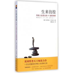 【正版书包邮】生来彷徨寻找人生意义的11堂哲学课朱利安巴吉尼|者夏红星新华
