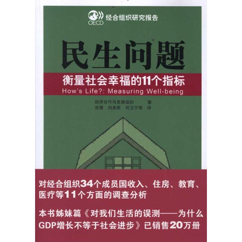 【正版书包邮】民生问题衡量社会幸福的11个指标经济合作与发展组织新华出版社