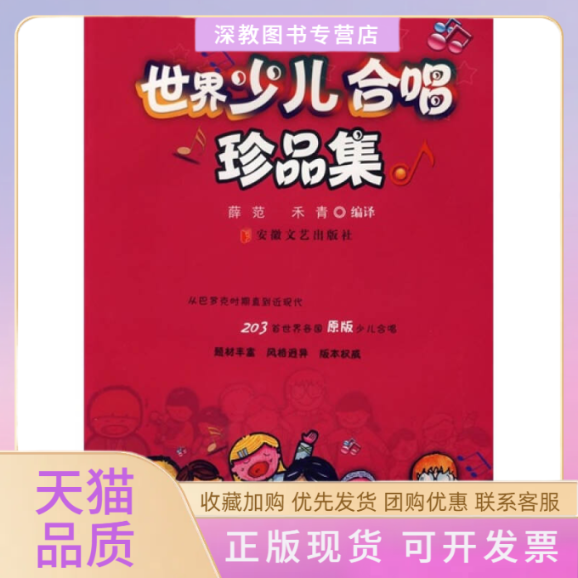【正版书包邮】世界少儿合唱珍品集薛范禾青安徽文艺出版社