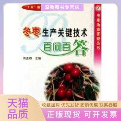 【正版书包邮】冬枣生产关键技术百问百答专家为您答疑丛书周正群中国农业出版社