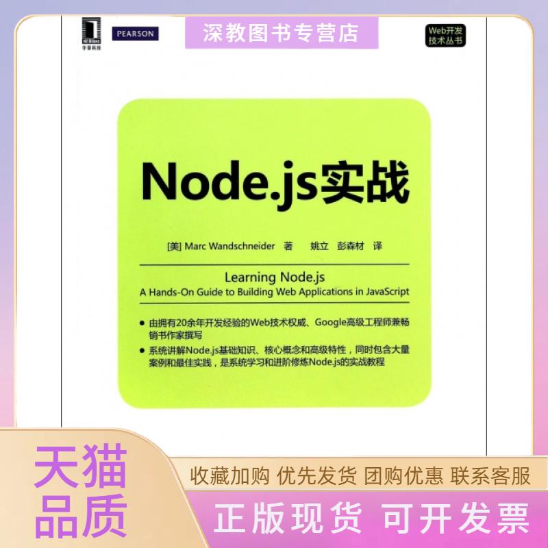 【正版书包邮】Nodejs实战Web开发技术丛书MarcWandschneider姚立彭森材机械工业出版社