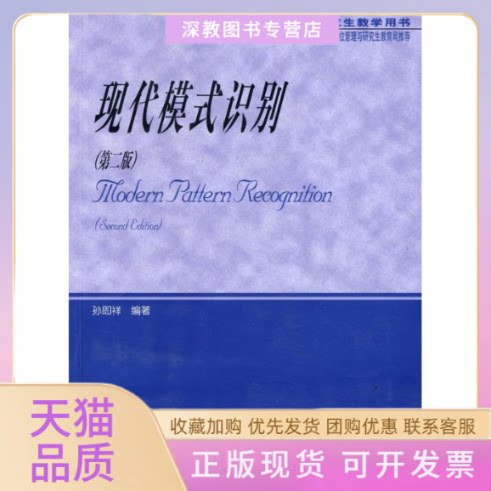 【正版书包邮】现代模式识别第2版孙即祥高等教育出版社