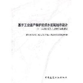 【正版书包邮】基于工业遗产保护的滨水区域城市设计2011年城市规划专业联合设计同济大学建筑与城市规划学院重庆大学建筑城规