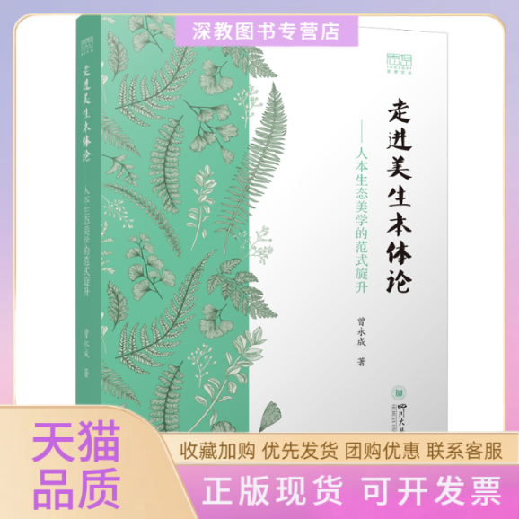 【正版书包邮】走进美生本体论人本生态美学的范式旋升曾永成四川大学出版社