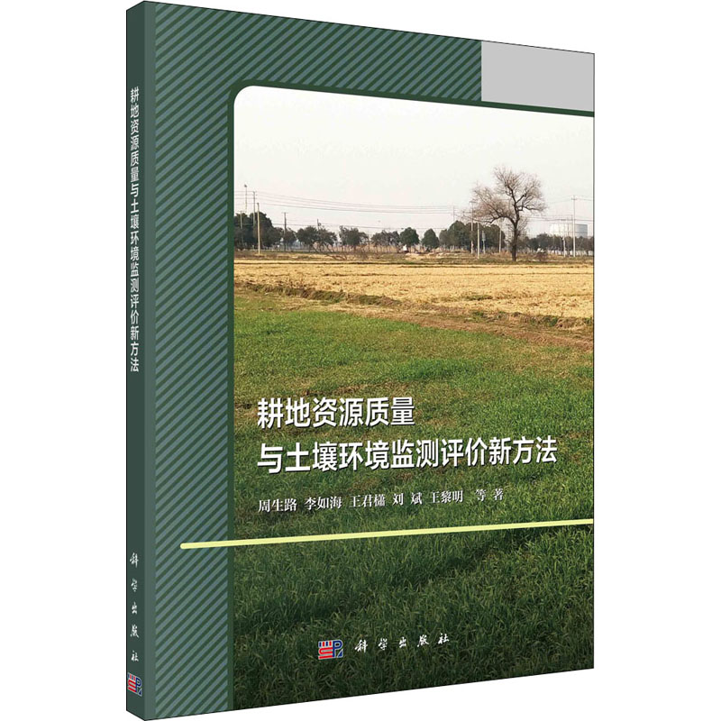【正版新书】耕地资源质量与土壤环境监测评价新方法周生路科学出版社