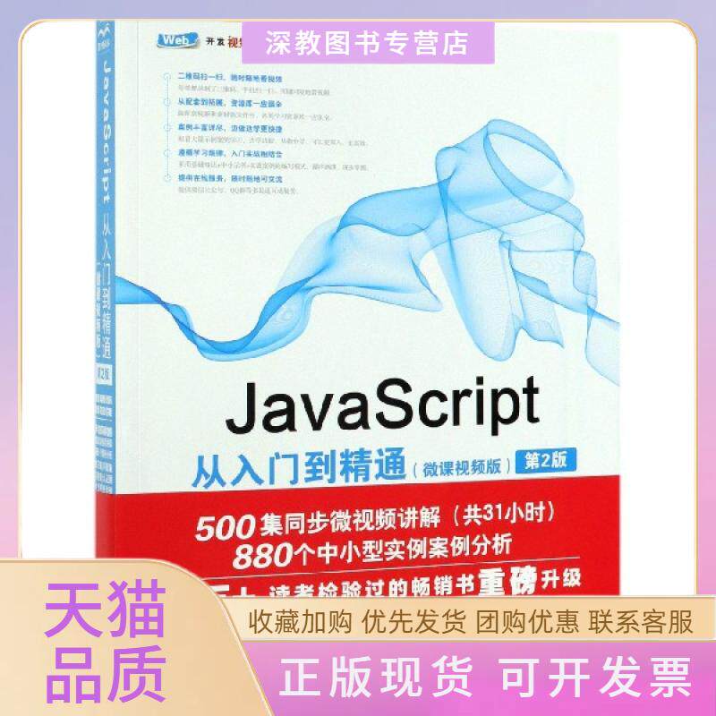 【正版书包邮】JavaScript从入门到精通微课视频版第2版Web开发视频点播大系未来科技中国水利水电出版社