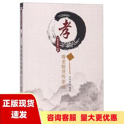 【正版书包邮】孝尊老敬贤传家远家风家教系列水木年华郑州大学出版社