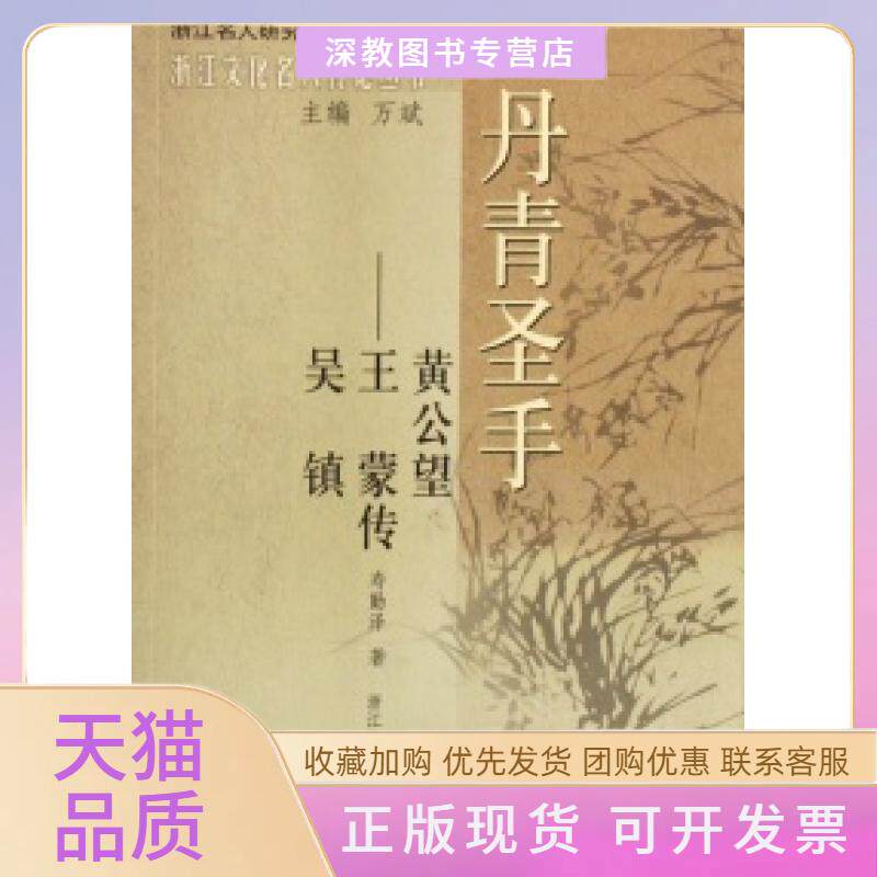 【正版书包邮】丹青圣手黄公望吴镇传浙江文化名人传记丛书浙江名人研究大系列寿勤浙人出版社