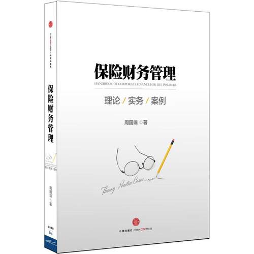 【正版书包邮】保险财务管理理论实务与案例周国端中信出版社