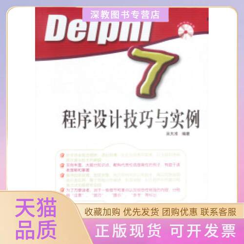 【正版书包邮】Delphi7程序设计技巧与实例吴天准中国铁道出版社