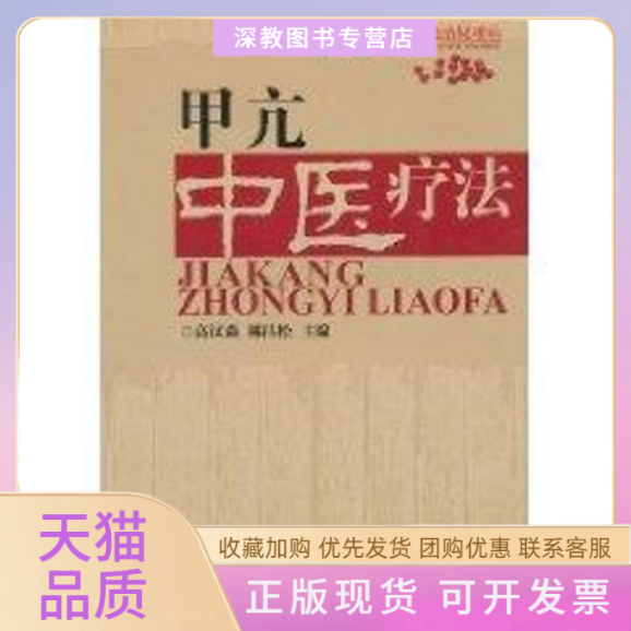 【正版书包邮】甲亢中医疗法中医专家论治疑难病高汉森华南理工大学出版社