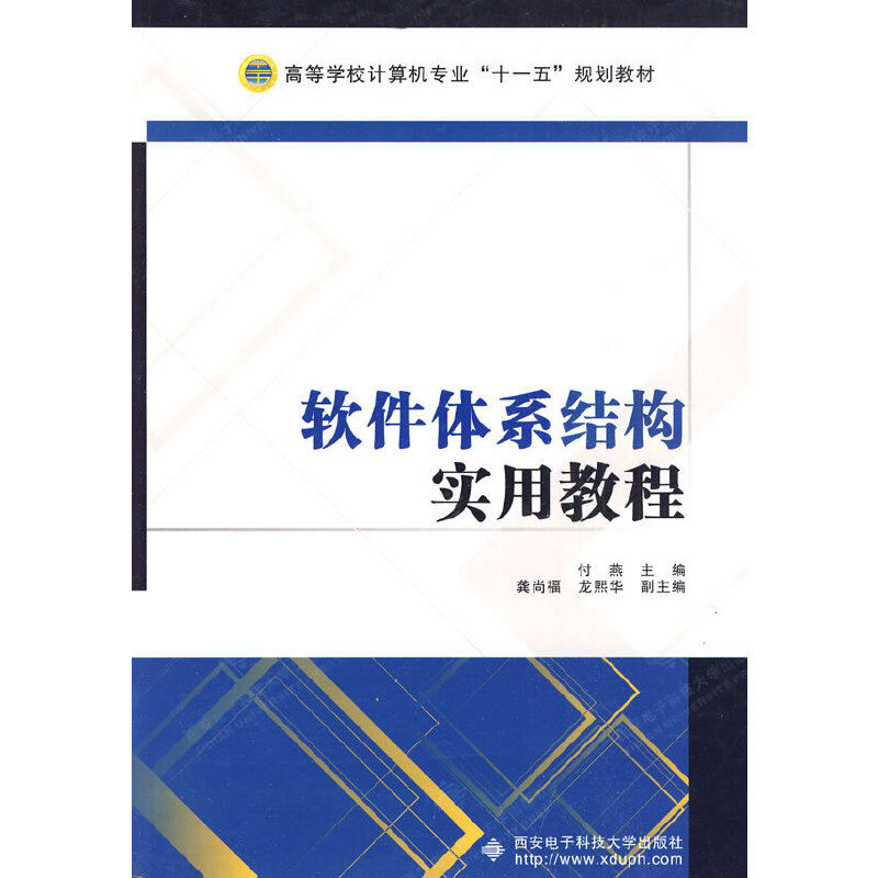 【正版书包邮】软件体系结构实用教程付燕西安电子科技大学出版社