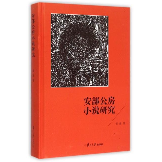 【正版书包邮】安部公房小说研究精邹波复旦大学
