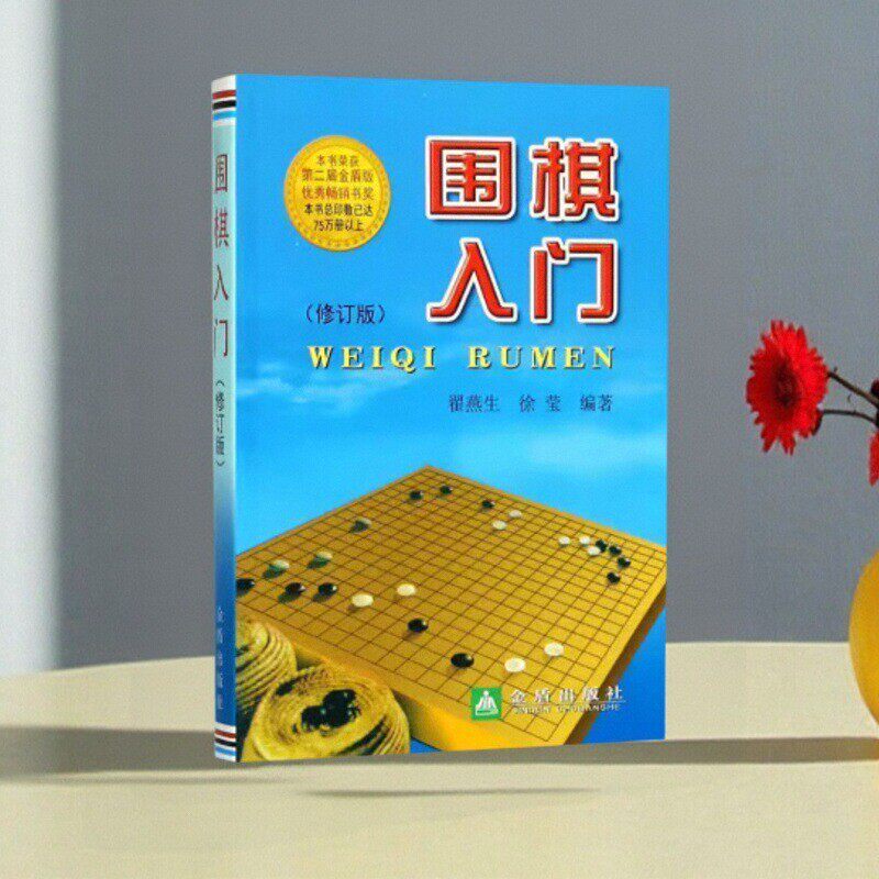 【正版好书】围棋入门 翟燕生 徐莹著 金盾出版社 体育书籍 9787508247366