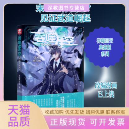 【正版书包邮】吞噬星空5典藏版我吃西红柿安徽文艺出版社