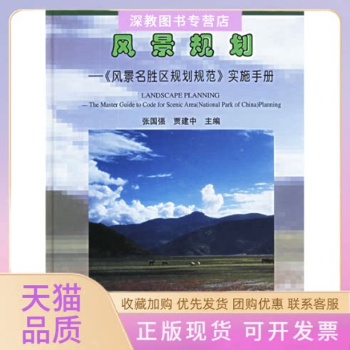 【正版书包邮】风景规划风景名胜区规划规范实施手册张国强贾建中中国建筑工业出版社