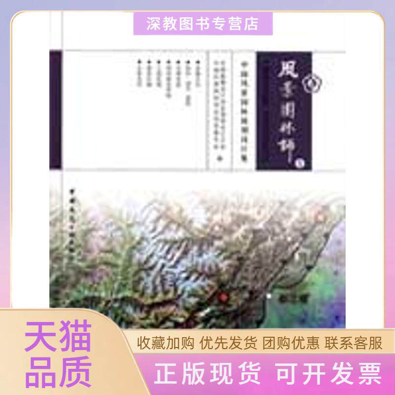 【正版书包邮】风景园林师8中国风景园林规划设计集张国强贾建中中国勘察设计协会园林设计分会中国风景园林学会信息委员会中国建