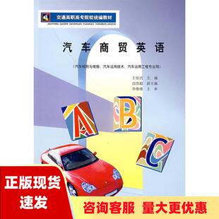 社 书 交通高职高专院校统编教材汽车商贸英语李维维王怡民人民交通出版 包邮 正版