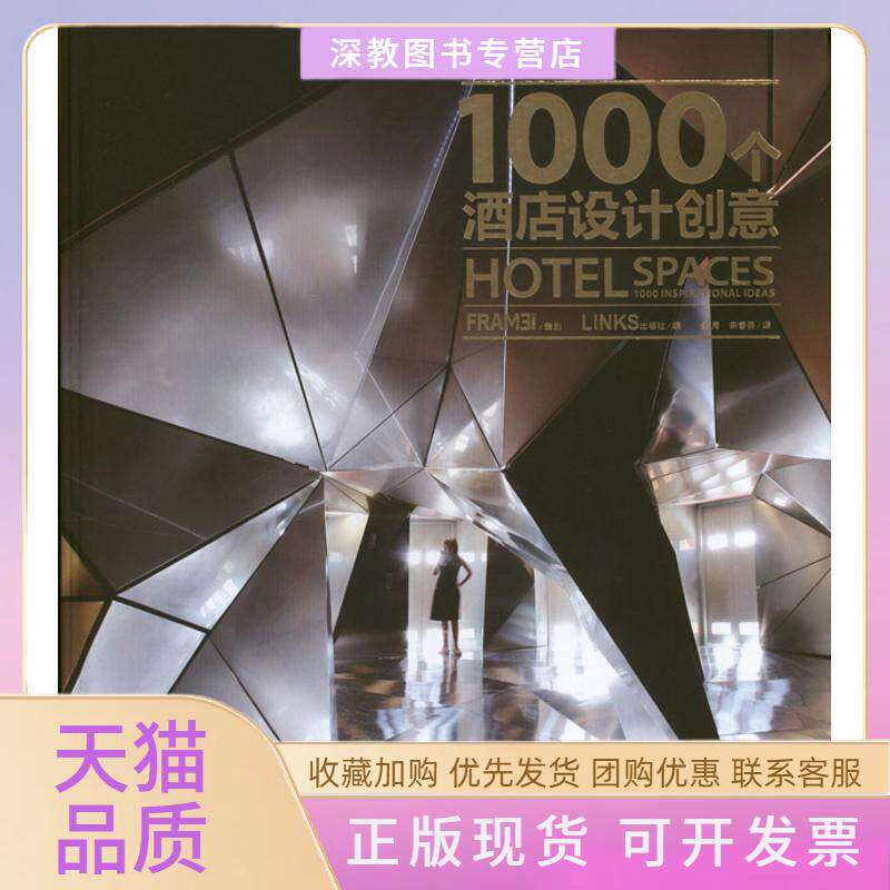 【正版书包邮】1000个酒店设计创意LINKS出版社景芳宋春丽者江西美术出版社