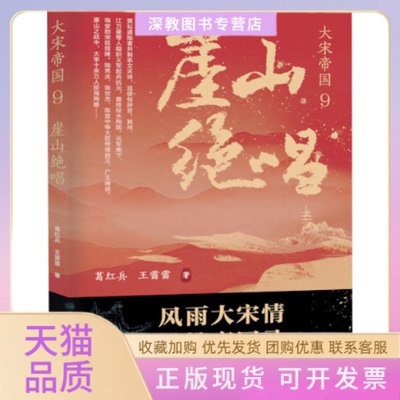 【正版书邮】宋国9崖山绝唱葛红兵王雷雷上海大学出版社