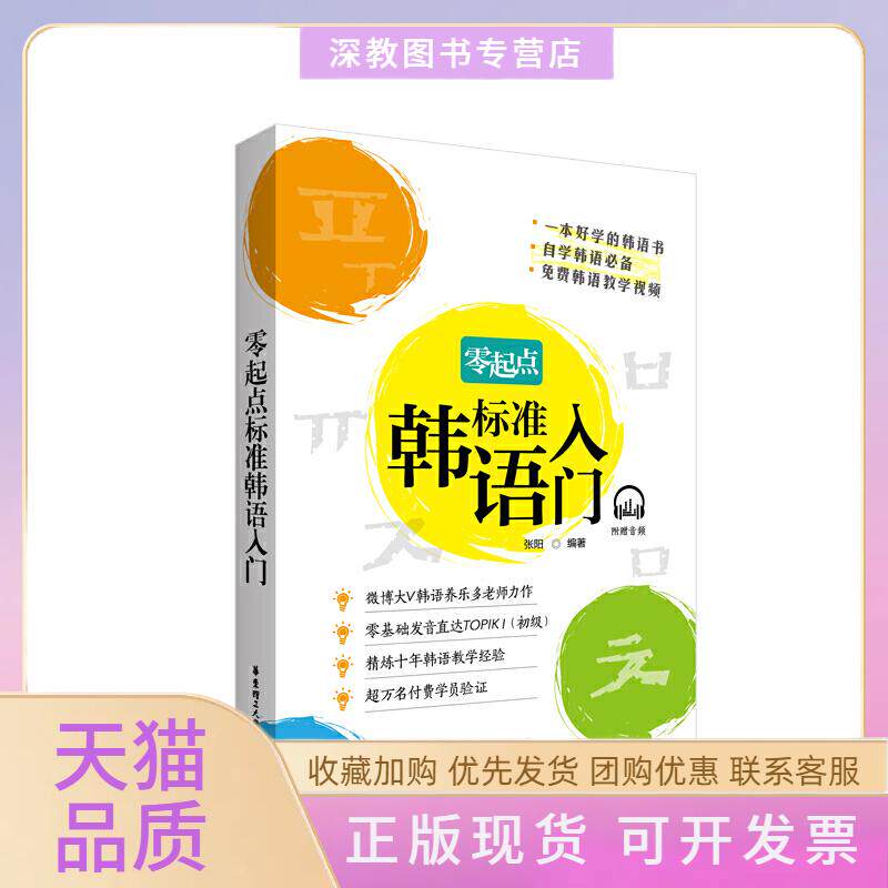 【正版书包邮】零起点标准韩语入门张阳华东理工大学出版社有限公司