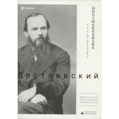 【正版书包邮】同时代人回忆陀思妥耶夫斯基12俄阿谢多利宁广西师范大学出版社