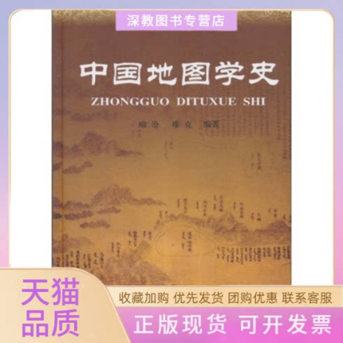 【正版书包邮】中国地图学史喻沧廖克测绘出版社