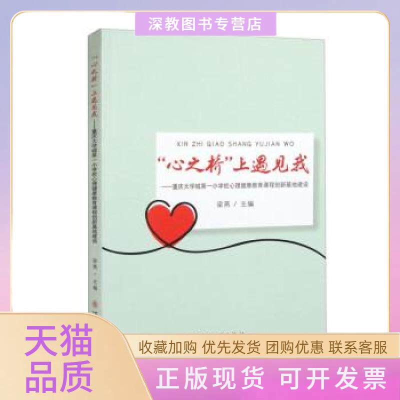 【正版书包邮】心之桥上遇见我重庆大学城小学校心理健康教育课程创新基地建设梁燕苏州大学出版社