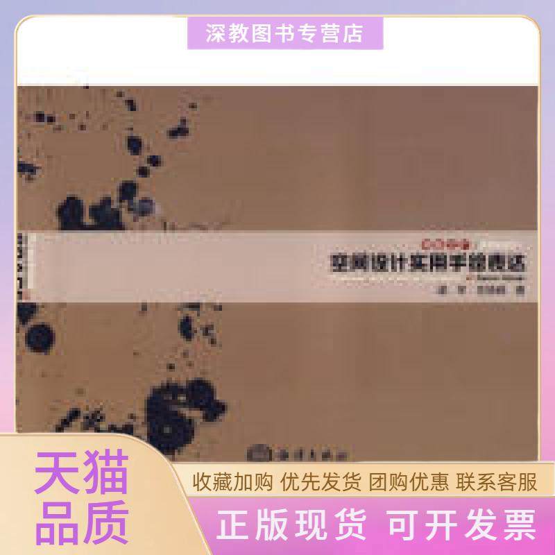 【正版书包邮】空间设计实用手绘表达梁军左铁峰海洋出版社,书籍/杂志/报纸,建筑/水利（新）,淘宝优惠券,粉丝福利购,淘宝优惠卷