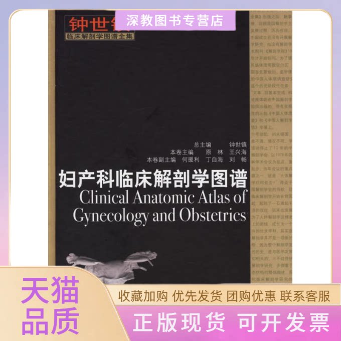 【正版书包邮】妇产科临床解剖学图谱原山科学技术出版社