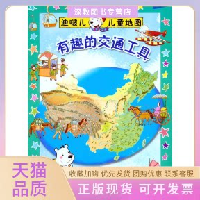 【正版书包邮】有趣的交通工具迪啵儿儿童趣味地图班中国大百科全书出版社