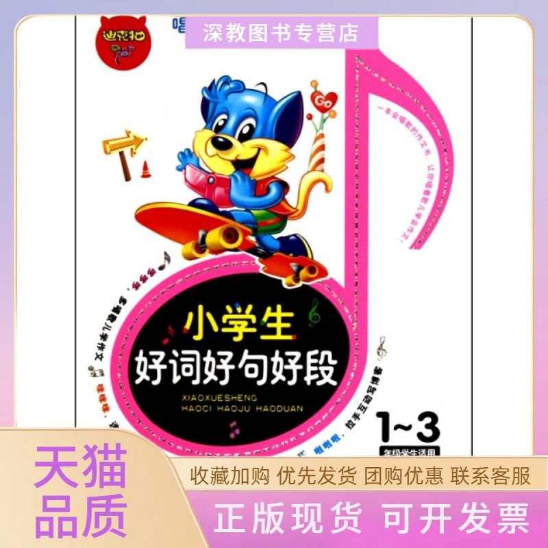 【正版书包邮】小学生好词好句好段13年级学生适用注音版唱着歌儿学作文谢进丽湖南教育出版社