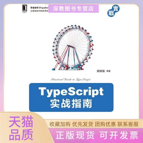 【正版书包邮】TYPESCRIPT实战指南胡桓铭机械工业出版社