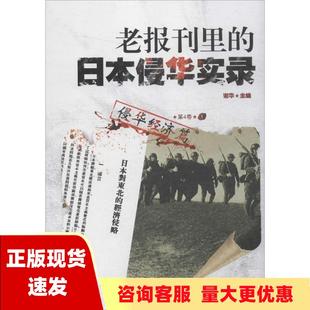 【正版书包邮】老报刊里的日本侵华实录 第4卷 侵华经济篇：全2册谢华哈尔滨工业大学出版社