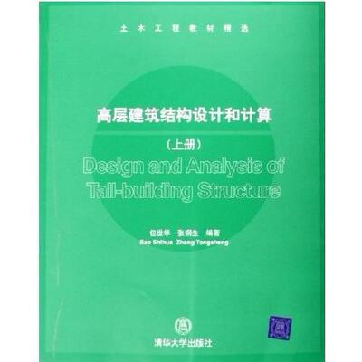 【正版书包邮】高层建筑结构设计和计算上包世华张铜生清华大学出版社