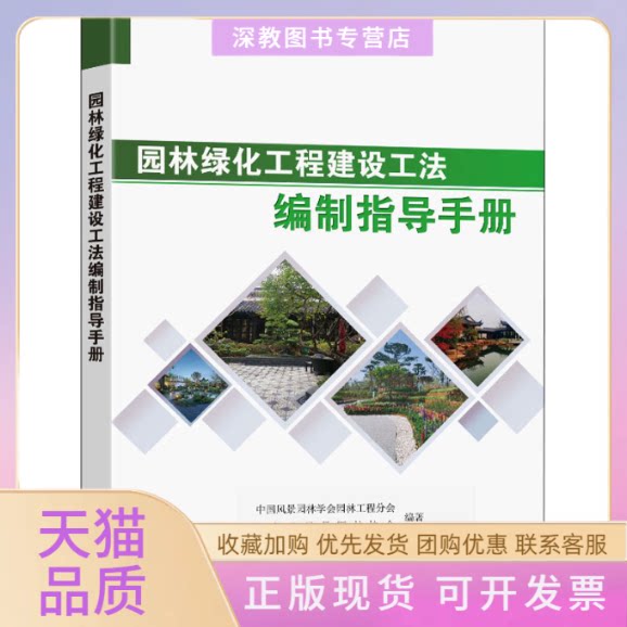 【正版书包邮】园林绿化工程建设工法编制指导手册中国风景园林学会园林工程分会东南大学出版社