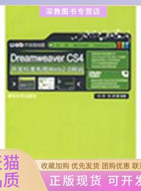 【正版书包邮】DREAMWEERCS4开发标准布局WEB20配光盘开发路线图刘涛邹婷清华大学出版社