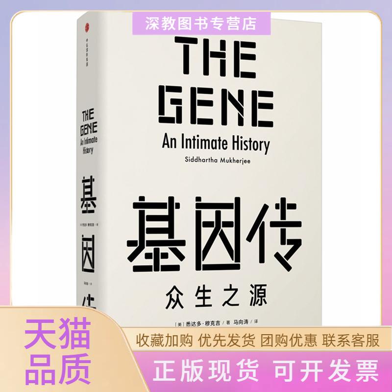 【正版书包邮】基因传精装版见识丛书悉达多穆克吉中信出版社