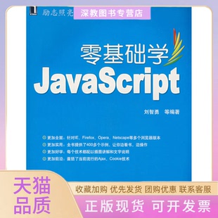 零基础学JavaScript刘智勇机械工业出版 包邮 正版 社 书