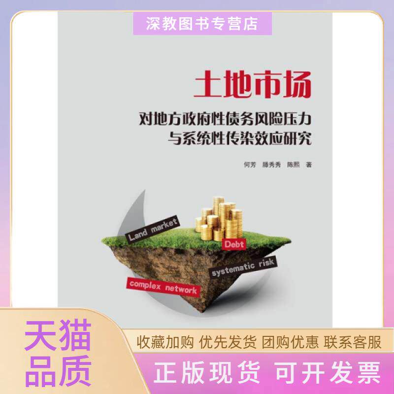 【正版书包邮】土地市场对地方债务风险压力与系统传染效应研究何芳滕秀秀陈熙同济大学