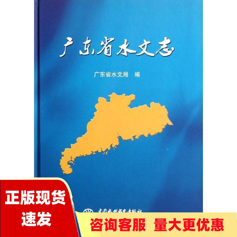 【正版书包邮】广东省水文志广东省水文局广东省水文局水利水电出版社