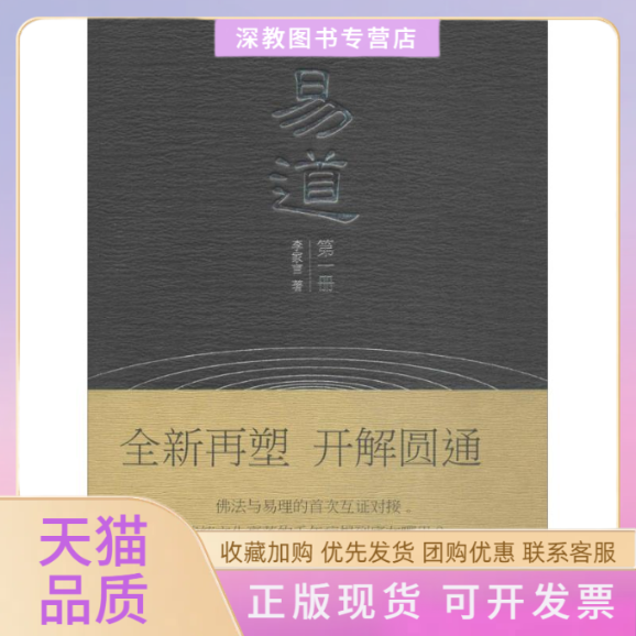 【正版书包邮】易道李家言中国建材工业出版社
