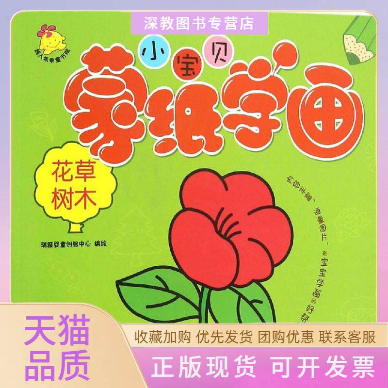 【正版书包邮】小宝贝蒙纸学画花草树木瑞雅婴童创智中心江苏凤凰美术出版社