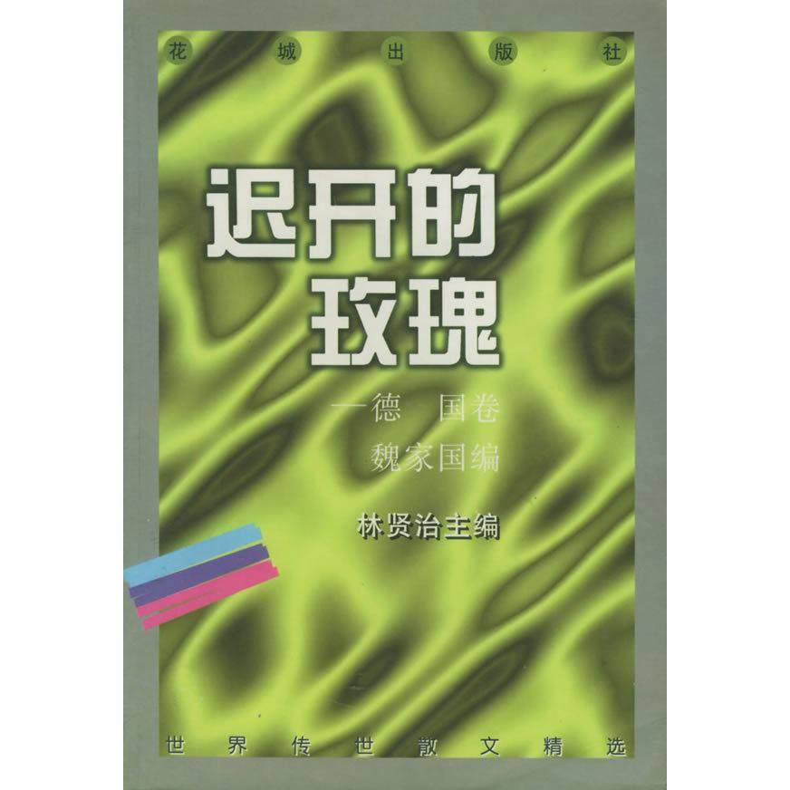 【正版书包邮】迟开的玫瑰德卷魏国选花城出版社,书籍/杂志/报纸,现代/当代文学,淘宝优惠券,粉丝福利购,淘宝优惠卷