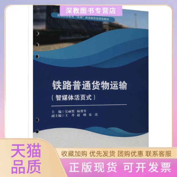 【正版书包邮】铁路普通货物运输智媒体活页式吴丽然杨冀琴西南交通大学出版社