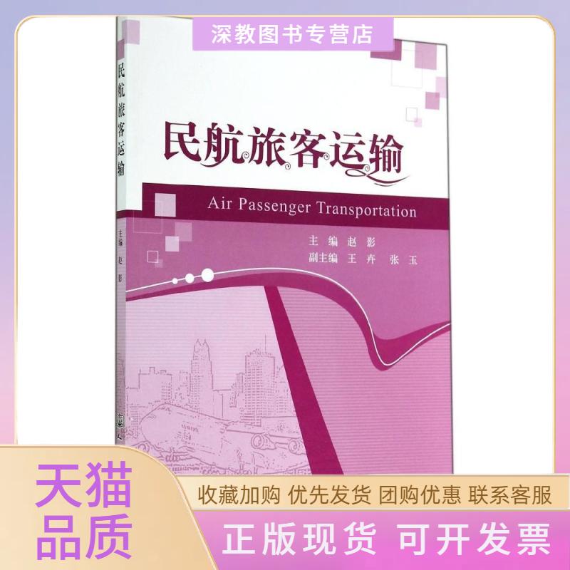 【正版书包邮】民航旅客运输赵影人民交通出版社