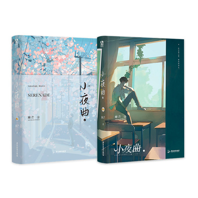 小夜曲正版新书速发