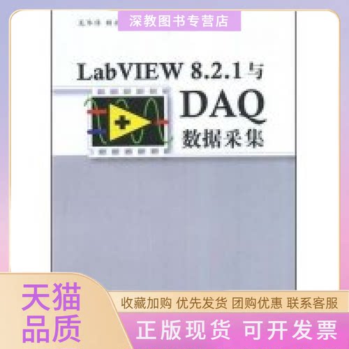 【正版书包邮】LabVIEW821与DA数据采集龙华伟顾永刚清华大学出版社