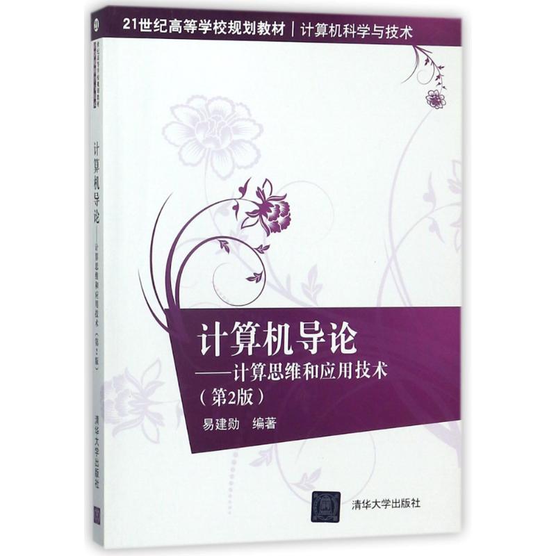 【正版书包邮】计算机导论计算思维和应用技术第2版易建勋易建勋清华大学出版社