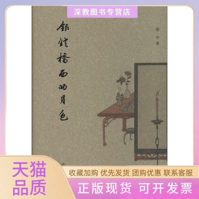【正版書包郵】銀錠橋西的月色蒙中山東畫報(bào)出版社